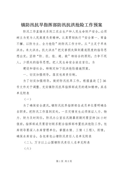 镇防汛抗旱指挥部防汛抗洪抢险工作预案 (7).docx