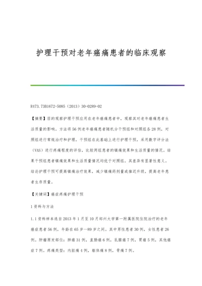 护理干预对老年癌痛患者的临床观察.docx