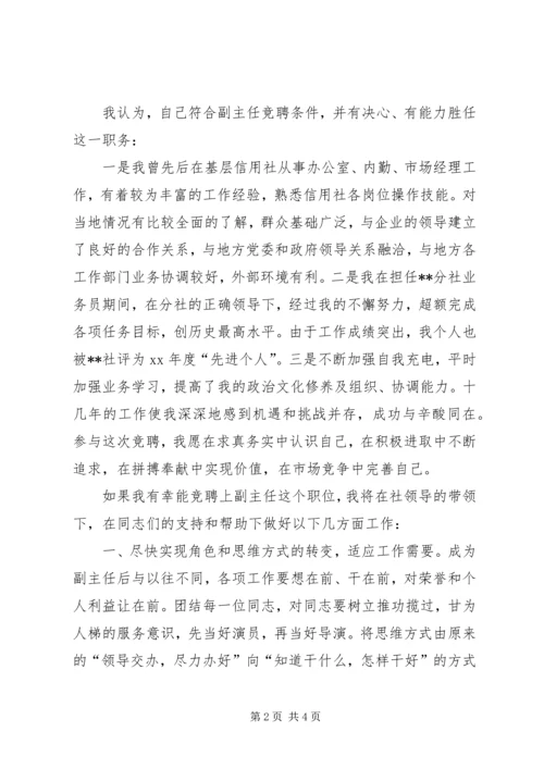 信用社副主任竞聘材料 (2).docx