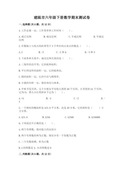 建瓯市六年级下册数学期末测试卷标准卷.docx