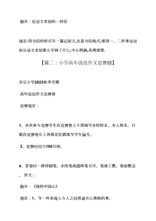 2023年六年级作文之小学中高年级作文竞赛活动记录.docx