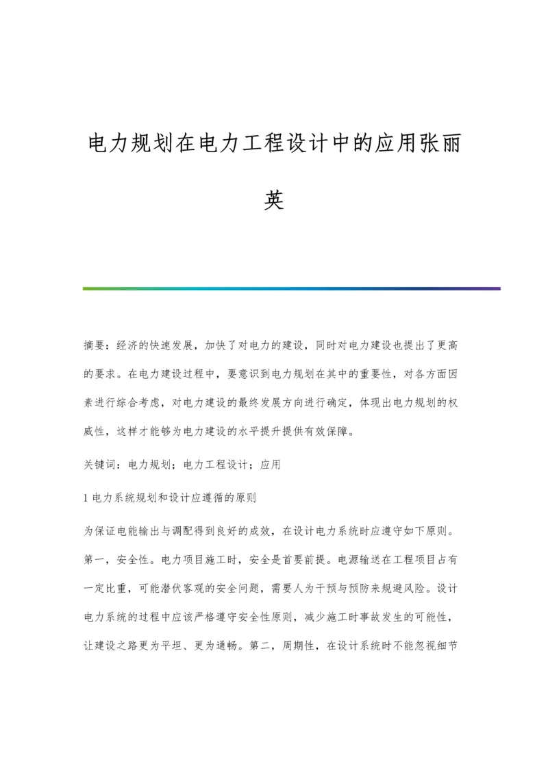 电力规划在电力工程设计中的应用张丽英.docx