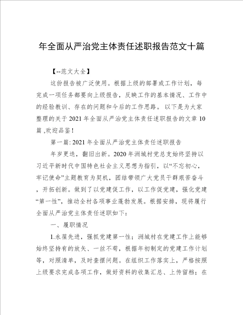 年全面从严治党主体责任述职报告范文十篇