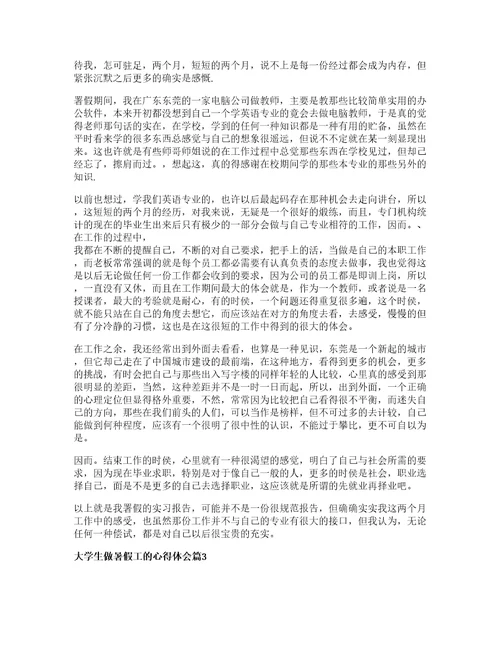 大学生做暑假工的心得体会通用篇