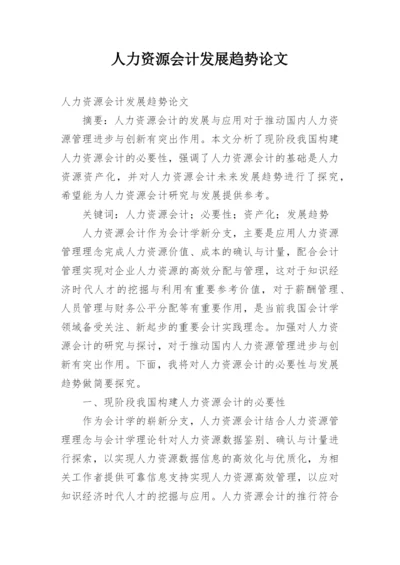 人力资源会计发展趋势论文.docx