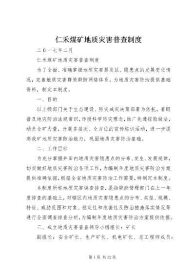 仁禾煤矿地质灾害普查制度.docx