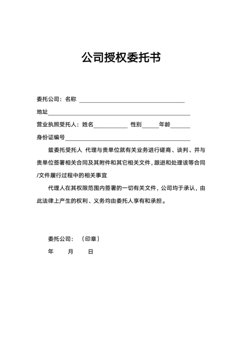 公司授权委托书