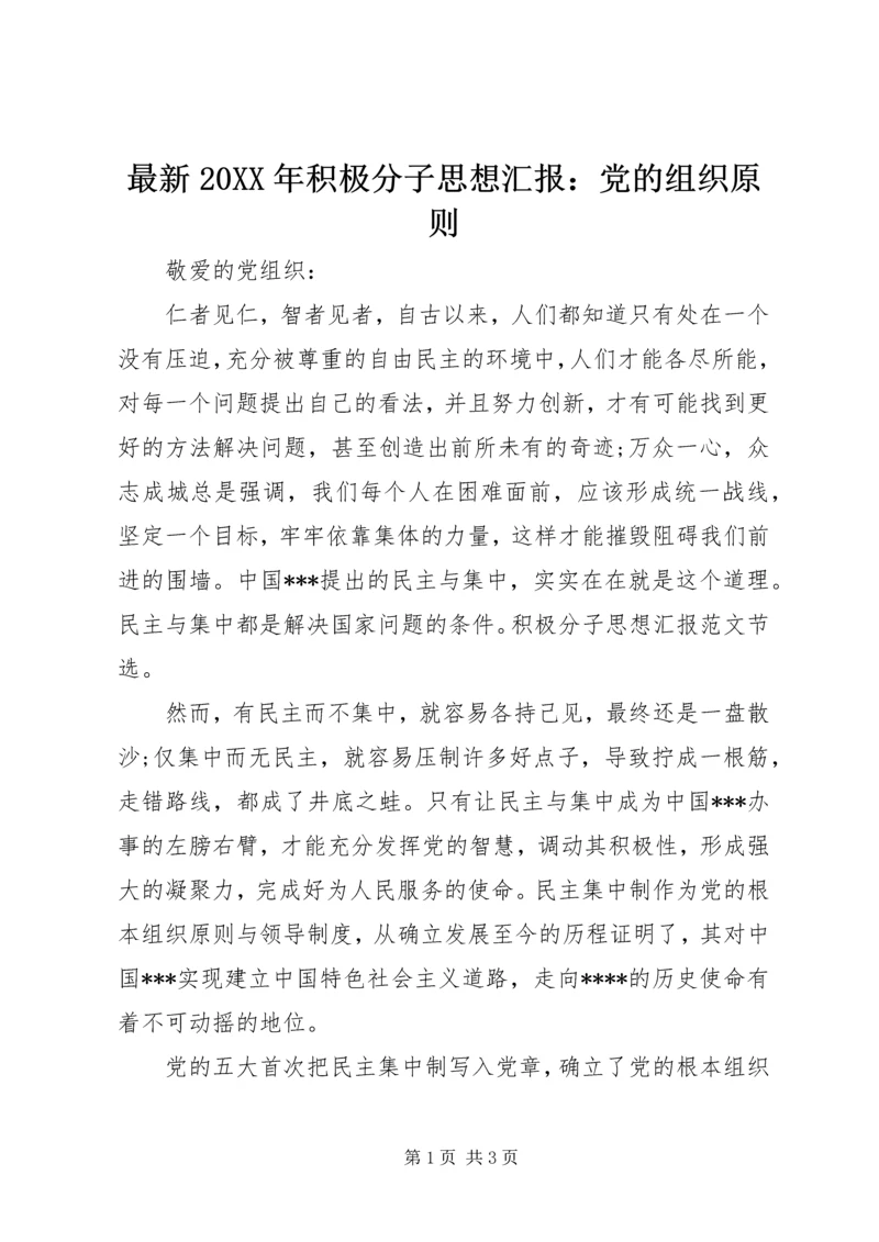 最新20XX年积极分子思想汇报：党的组织原则.docx