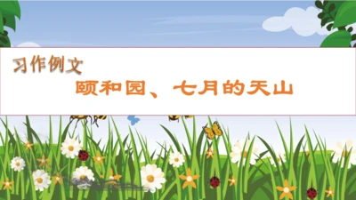 【核心素养】部编版语文四年级下册-习作例文：颐和园、七月的天山（课件）