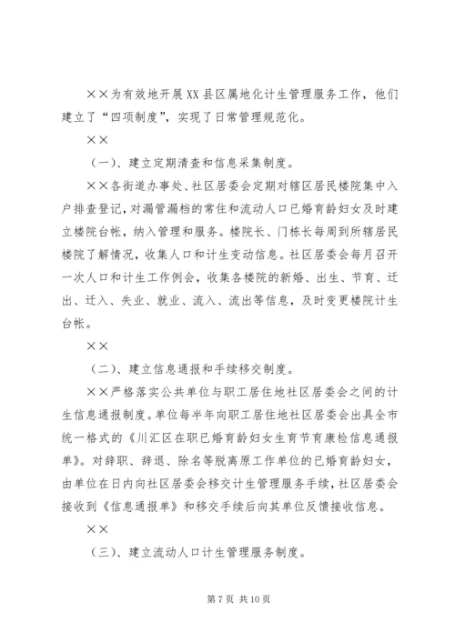 建立XX县区人口和计划生育管理服务新机制工作汇报 (7).docx