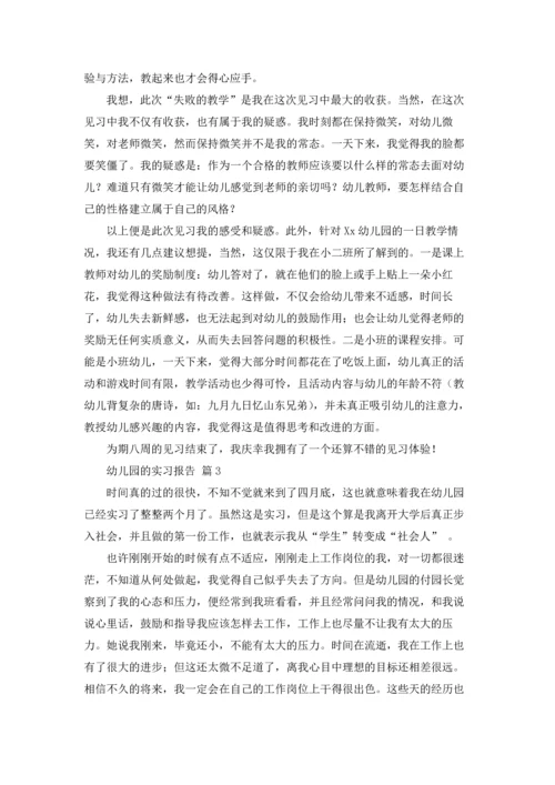 有关幼儿园的实习报告范文合集九篇.docx