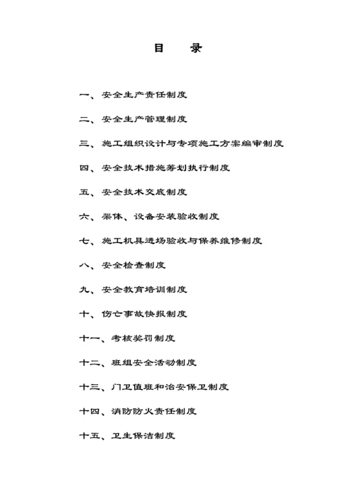 各项安全新版制度.docx