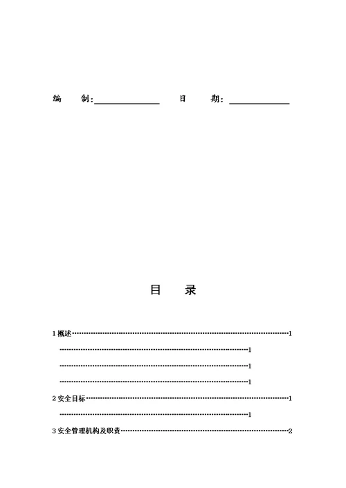 施工安全管理及风险控制方案模板