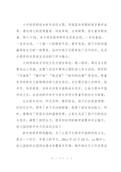 幼儿园迎新年庆元旦活动总结.docx
