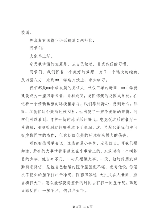 养成教育国旗下讲话稿.docx