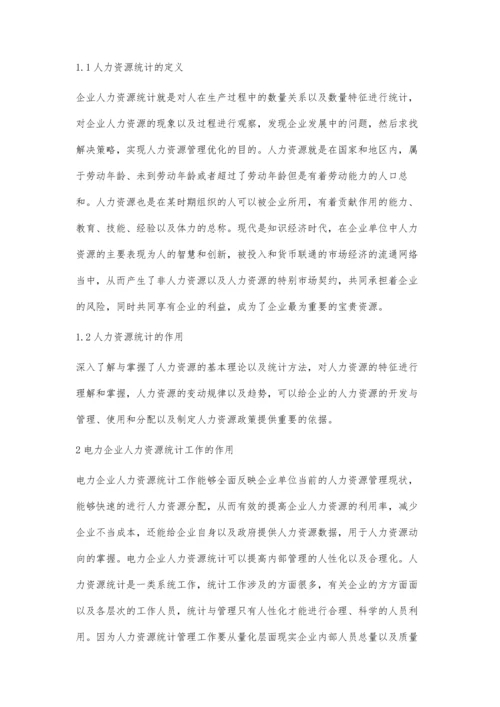 电力企业人力资源统计的重要性.docx