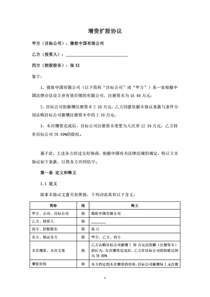 增资扩股协议（高管激励持股）