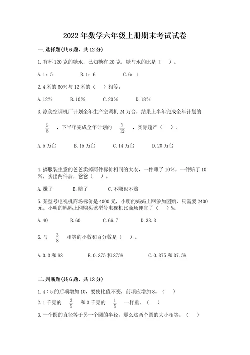 2022年数学六年级上册期末考试试卷及完整答案1套