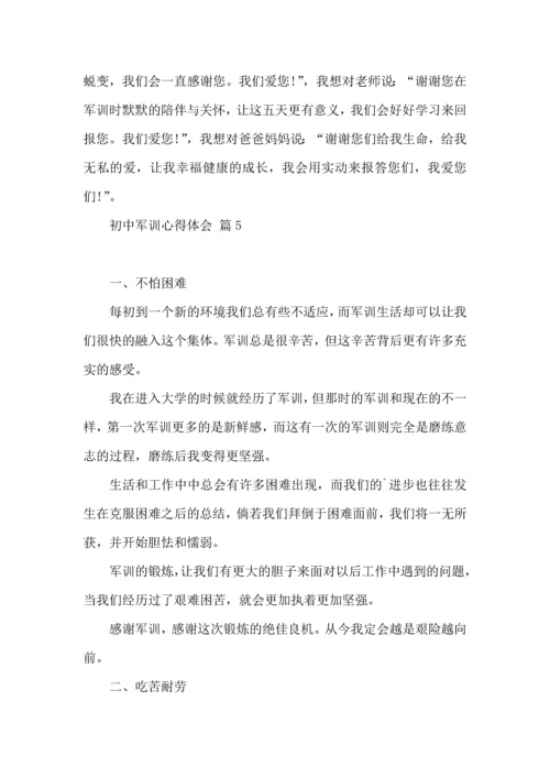 初中军训心得体会集锦8篇（四）.docx