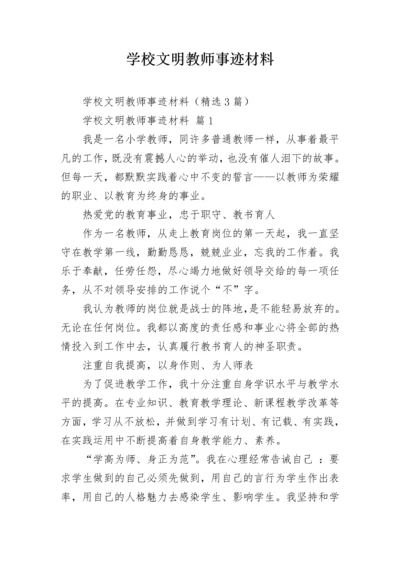 学校文明教师事迹材料.docx