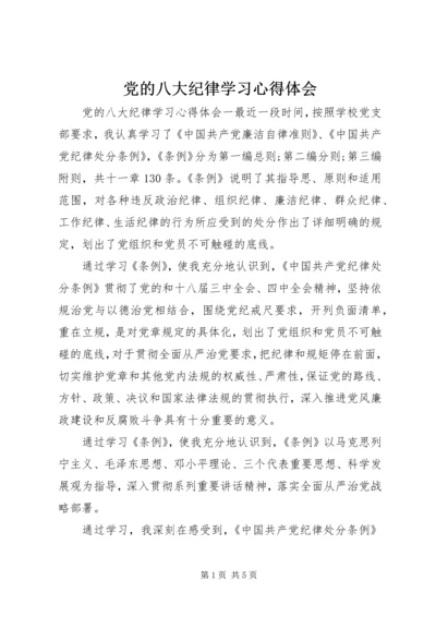 党的八大纪律学习心得体会.docx