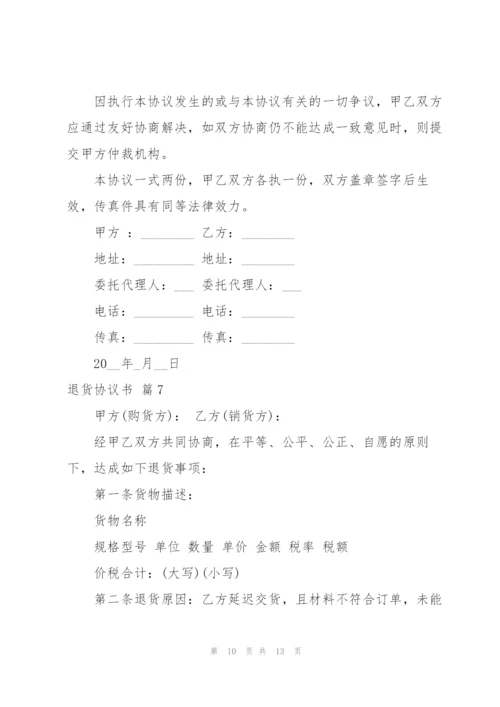 退货协议书范文集锦8篇.docx