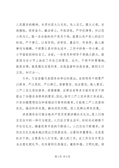 讲道德有品行做合格共产党员党课讲稿 (2).docx