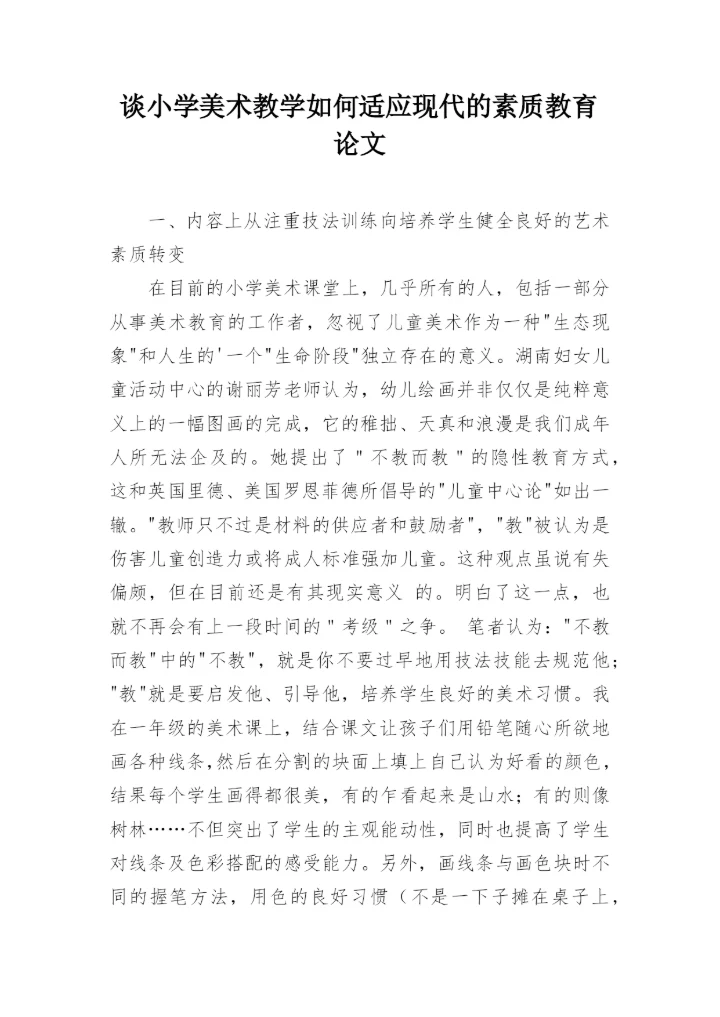 谈小学美术教学如何适应现代的素质教育论文.docx