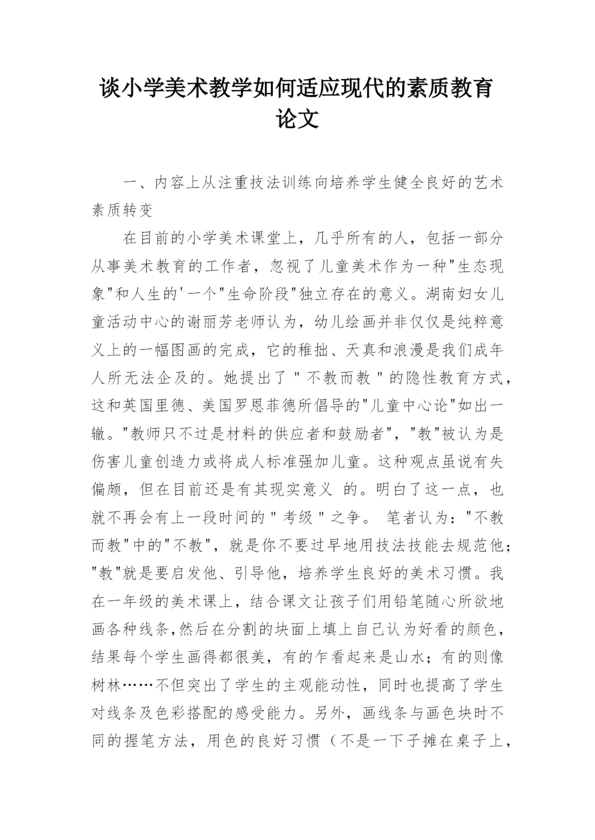 谈小学美术教学如何适应现代的素质教育论文.docx