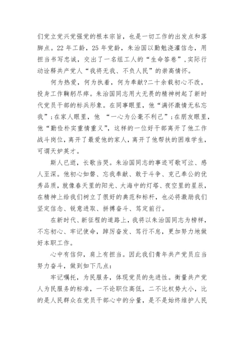 朱治国先进事迹心得体会7篇范文.docx