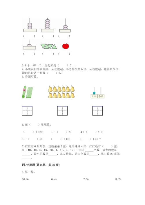 小学数学试卷一年级上册数学期末测试卷【完整版】.docx