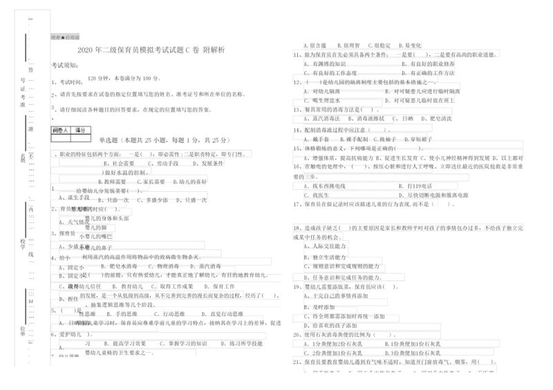 2020年二级保育员模拟考试试题C卷 附解析.docx