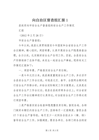 向自治区督查组汇报1 (2).docx