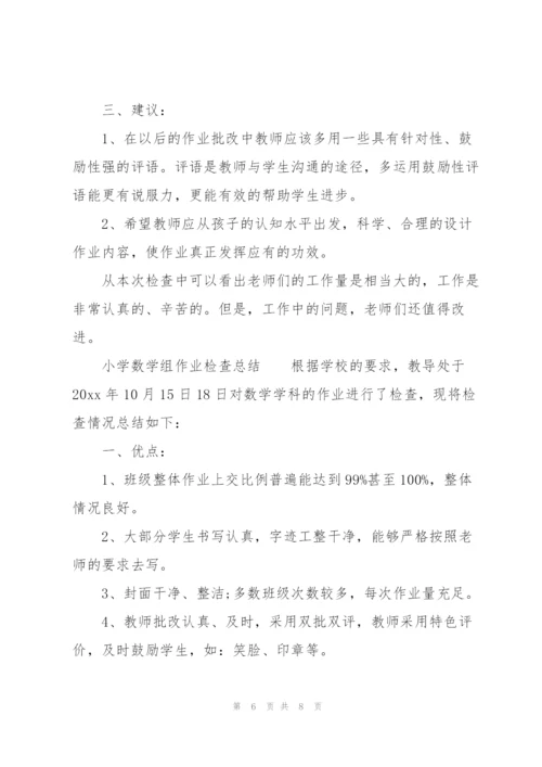 小学数学组作业检查总结.docx