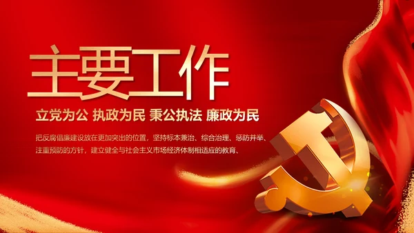 纪检监察党风廉政工作计划动态PPT