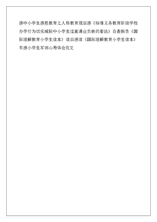 学生必背古诗词75首-小学生心得体会范文4篇