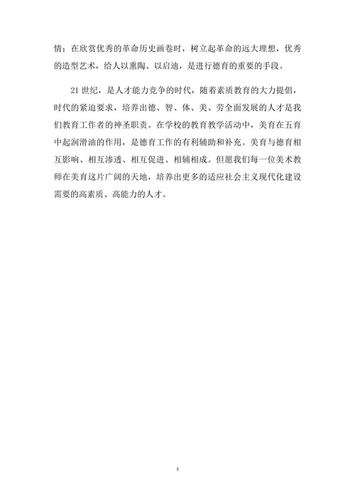 美术课中美育与德育的相互渗透