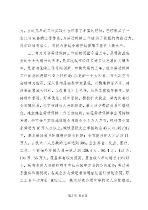 副市长在全市劳动和社会保障工作会议上的讲话 (2).docx