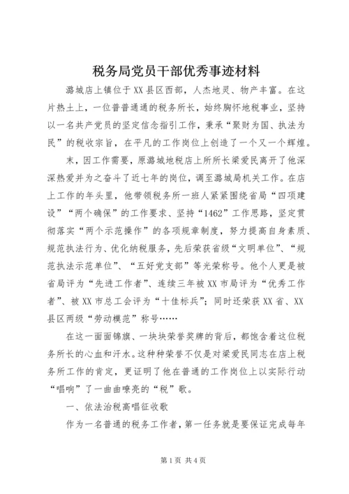 税务局党员干部优秀事迹材料.docx