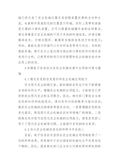 农业机械电子技术运用论文.docx