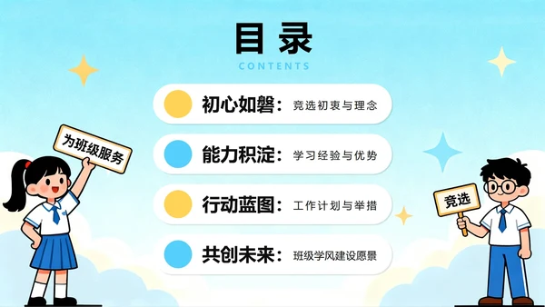 蓝色卡通插画小清新班干部学习委员竞选PPT模板