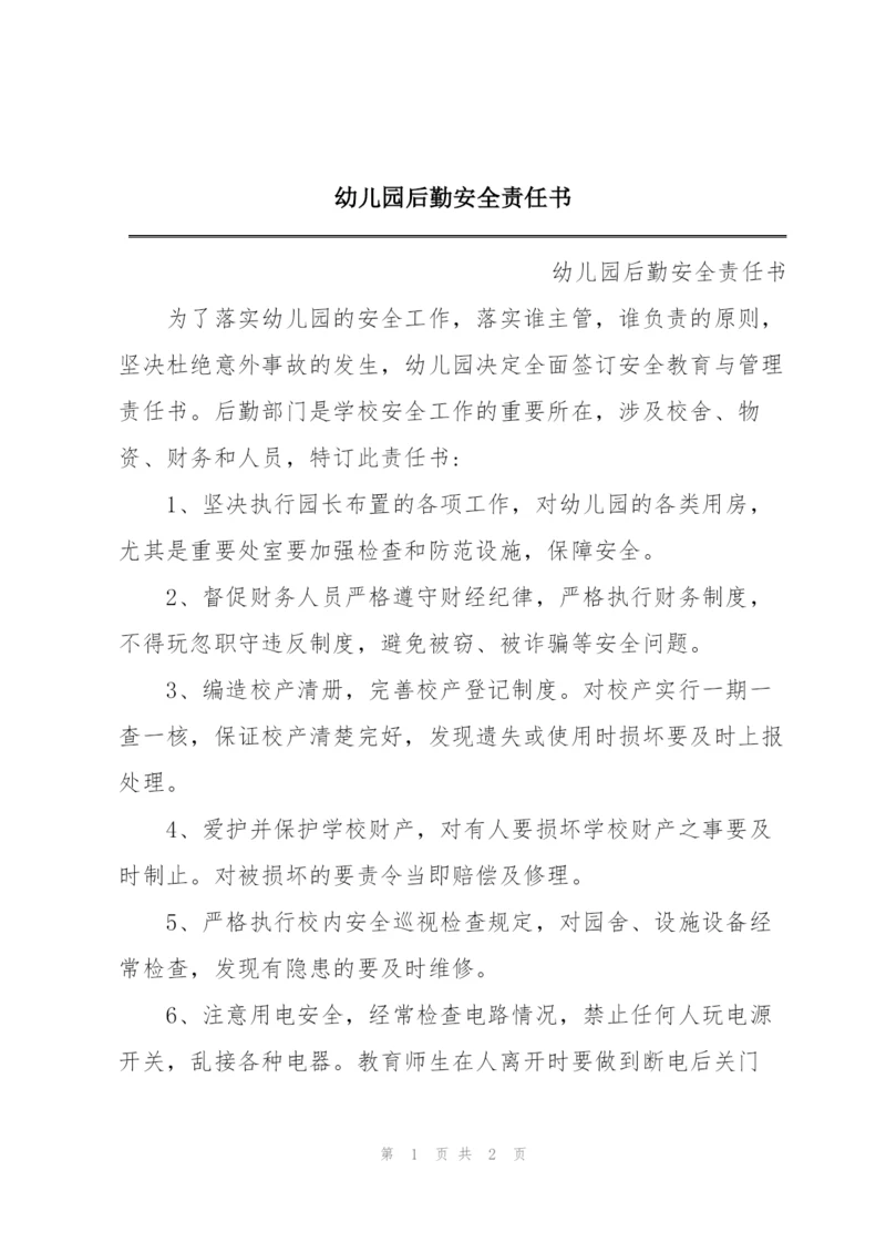 幼儿园后勤安全责任书.docx