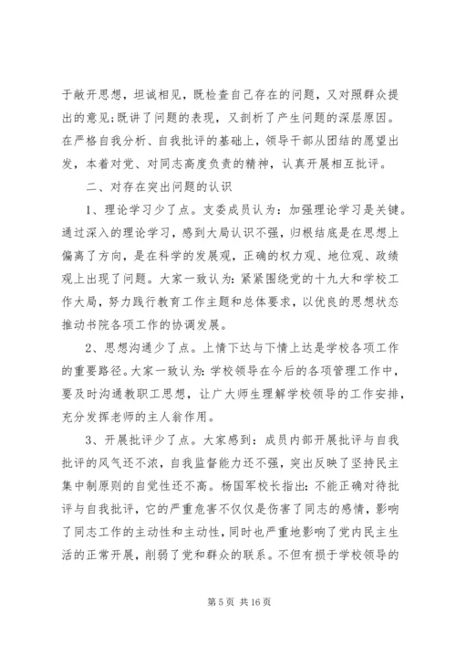 专题组织生活会会议情况报告范文.docx