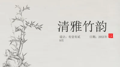 清雅文竹韵中国风通用PPT模板