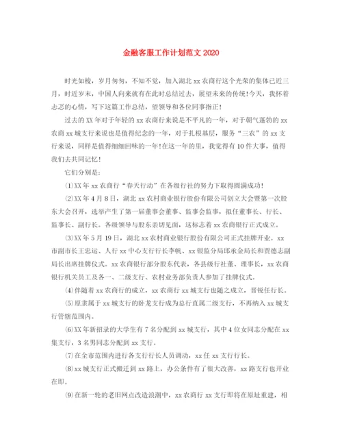 精编之金融客服工作计划范文.docx