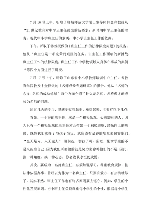 关于班主任培训心得体会范文集合6篇.docx