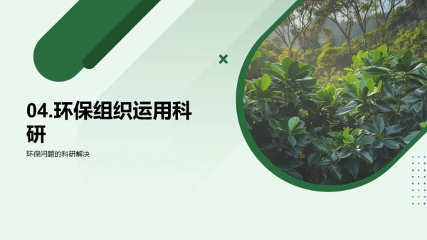 环保科研：解码与应用