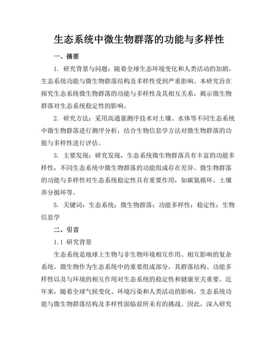 生态系统中微生物群落的功能与多样性