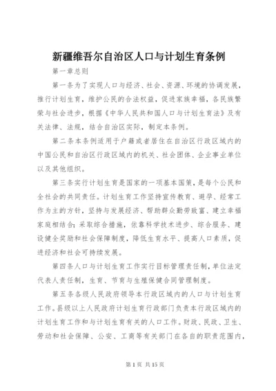 新疆维吾尔自治区人口与计划生育条例.docx