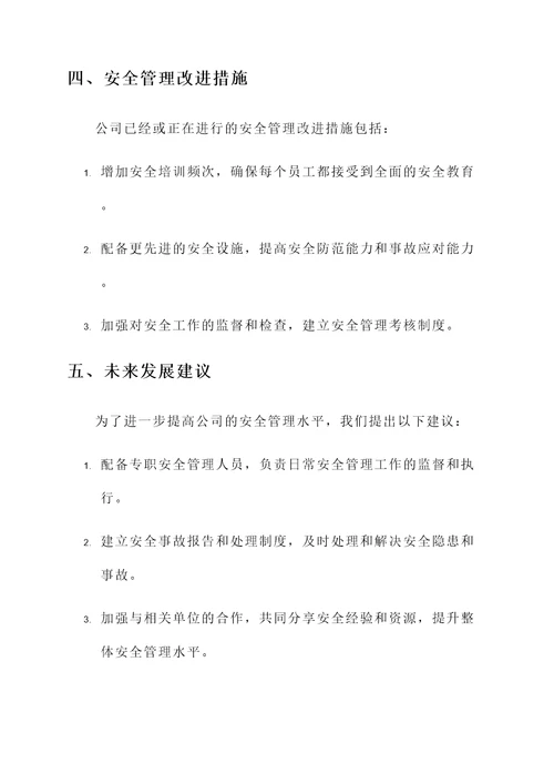 关于公司安全管理汇报